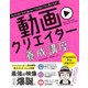 YouTube・Instagram・TikTokで大人気になる!動画クリエイター養成講座 [単行本]