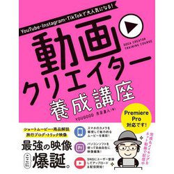 ヨドバシ Com Youtube Instagram Tiktokで大人気になる 動画クリエイター養成講座 単行本 通販 全品無料配達