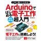 これ1冊でできる!Arduinoではじめる電子工作超入門 改訂第4版 [単行本]