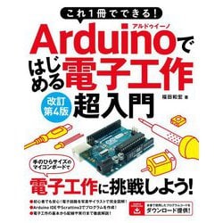 これ1冊でできる!Arduinoではじめる電子工作超入門 改訂第4版 [単行本]