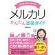 初心者でもすぐ売れる!メルカリかんたん出品ガイド [単行本]