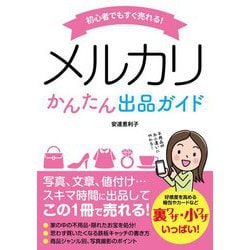 初心者でもすぐ売れる!メルカリかんたん出品ガイド [単行本]