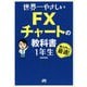 世界一やさしいFXチャートの教科書 1年生 [単行本]
