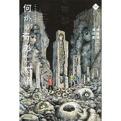 何かが奇妙な物語　　墓標の町 [全集叢書]