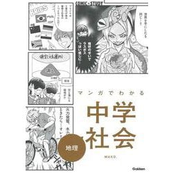 マンガでわかる中学社会　地理(ＣＯＭＩＣ×ＳＴＵＤＹ) [全集叢書]