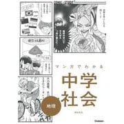マンガでわかる中学社会　地理(ＣＯＭＩＣ×ＳＴＵＤＹ) [全集叢書]