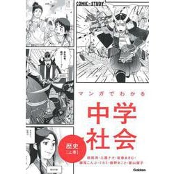 ヨドバシ Com マンガでわかる中学社会 歴史上巻 ｃｏｍｉｃ ｓｔｕｄｙ 全集叢書 通販 全品無料配達