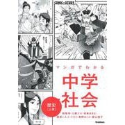 マンガでわかる中学社会　歴史上巻(ＣＯＭＩＣ×ＳＴＵＤＹ) [全集叢書]