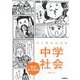 マンガでわかる中学社会　歴史年代暗記(ＣＯＭＩＣ×ＳＴＵＤＹ) [全集叢書]