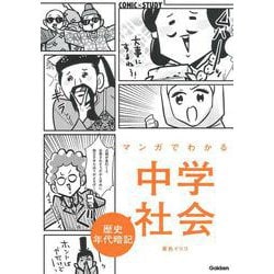 マンガでわかる中学社会　歴史年代暗記(ＣＯＭＩＣ×ＳＴＵＤＹ) [全集叢書]