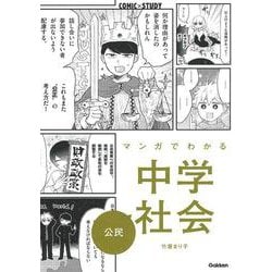 マンガでわかる中学社会　公民(ＣＯＭＩＣ×ＳＴＵＤＹ) [全集叢書]
