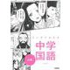 マンガでわかる中学国語　古典(ＣＯＭＩＣ×ＳＴＵＤＹ) [全集叢書]