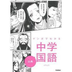 マンガでわかる中学国語　古典(ＣＯＭＩＣ×ＳＴＵＤＹ) [全集叢書]