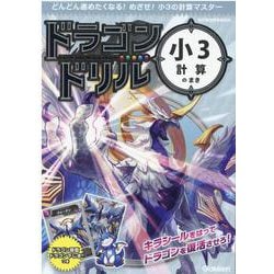 小３計算のまき(ドラゴンドリル) [全集叢書]