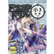 小３計算のまき(ドラゴンドリル) [全集叢書]