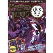 小３漢字のまき(ドラゴンドリル) [全集叢書]