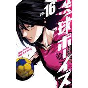送球ボーイズ<１６>(裏少年サンデーコミックス) [コミック]