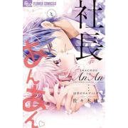 社長とあんあん～18音のウェディングベル～(フラワーコミックス α) [コミック]