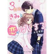 3秒後、きみと恋がはじまる。(野いちご文庫) [文庫]