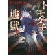 トモダチ地獄―狂気の仲良しごっこ(野いちご文庫) [文庫]