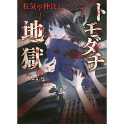 トモダチ地獄―狂気の仲良しごっこ(野いちご文庫) [文庫]