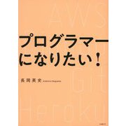 プログラマーになりたい! [単行本]