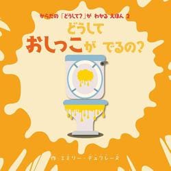 どうしておしっこがでるの？－からだの「どうして？」がわかるえほん2(Boutique books) [絵本]