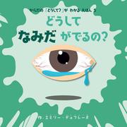 どうしてなみだがでるの？－からだの「どうして？」がわかるえほん3(Boutique books) [絵本]