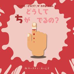 どうしてちがでるの？－からだの「どうして？」がわかるえほん4(Boutique books) [絵本]