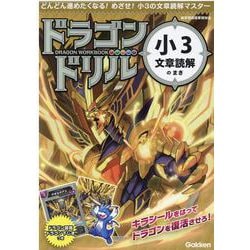 小３文章読解のまき(ドラゴンドリル) [全集叢書]