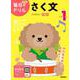 小学１年　さく文(毎日のドリル) [全集叢書]
