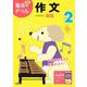 小学２年　作文(毎日のドリル) [全集叢書]
