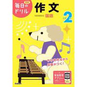 小学２年　作文(毎日のドリル) [全集叢書]