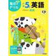 小学５年　英語(毎日のドリル) [全集叢書]