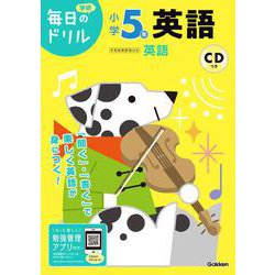 小学５年　英語(毎日のドリル) [全集叢書]
