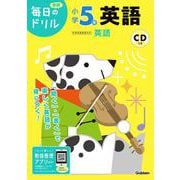 小学５年　英語(毎日のドリル) [全集叢書]
