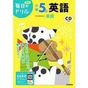 小学５年　英語(毎日のドリル) [全集叢書]