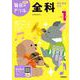 小学１年　全科(毎日のドリル) [全集叢書]