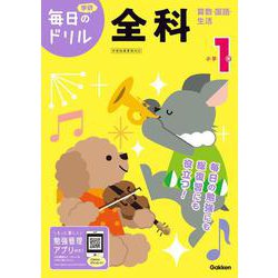 小学１年　全科(毎日のドリル) [全集叢書]