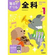 小学１年　全科(毎日のドリル) [全集叢書]