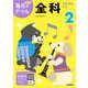 小学２年　全科(毎日のドリル) [全集叢書]