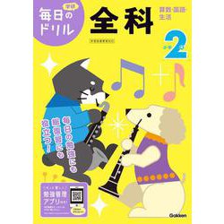 小学２年　全科(毎日のドリル) [全集叢書]