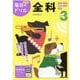 小学３年　全科(毎日のドリル) [全集叢書]