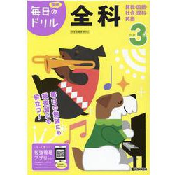 小学３年　全科(毎日のドリル) [全集叢書]