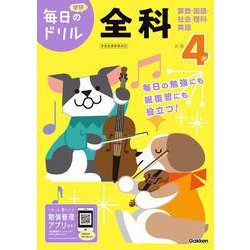 小学４年　全科(毎日のドリル) [全集叢書]