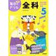 小学５年　全科(毎日のドリル) [全集叢書]