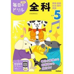 小学５年　全科(毎日のドリル) [全集叢書]