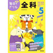 小学５年　全科(毎日のドリル) [全集叢書]