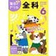 小学６年　全科(毎日のドリル) [全集叢書]