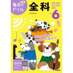 小学６年　全科(毎日のドリル) [全集叢書]